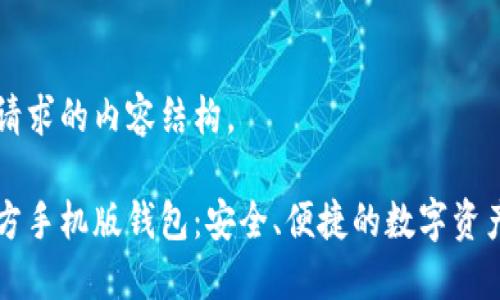 以下是您请求的内容结构。

以太坊官方手机版钱包：安全、便捷的数字资产管理工具