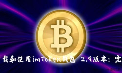 如何下载和使用imToken钱包 2.9版本: 完整指南