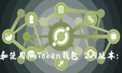 如何下载和使用imToken钱包