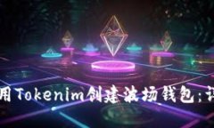 如何使用Tokenim创建波场钱