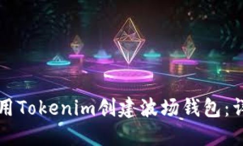 如何使用Tokenim创建波场钱包：详细指南