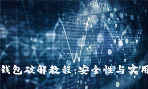 比特币脑钱包破解教程：安全性与实用性全解析
