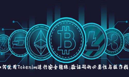 如何使用Tokenim进行安全转账：验证码的必要性与操作指南