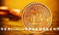 如何使用TokenIm管理以太坊