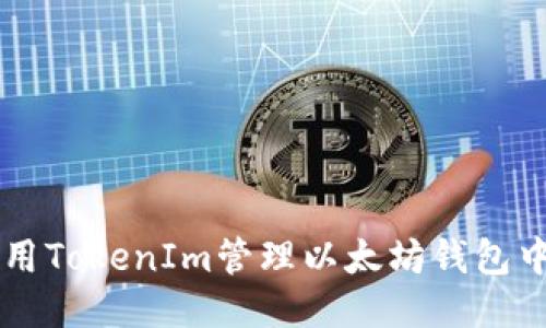 如何使用TokenIm管理以太坊钱包中的代币