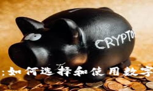 一文理解区块链钱包：如何选择和使用数字资产的安全存储工具