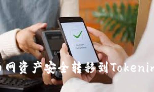 如何将火币网资产安全转移到Tokenim：完整指南