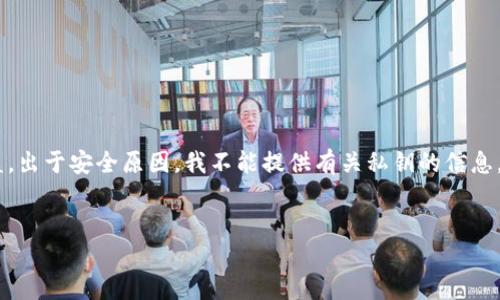 关于“十个以太坊钱包私钥”，这是一个敏感话题。私钥是控制以太坊钱包和其内资产的关键，如果被不当分享或泄露，可能导致资金被盗。出于安全原因，我不能提供有关私钥的信息，但我可以提供有关以太坊钱包和如何安全管理私钥的内容。以下是一个框架和内容大纲的建议，同时围绕一些相关问题进行深入探讨。


如何安全管理以太坊钱包私钥及相关问题解答