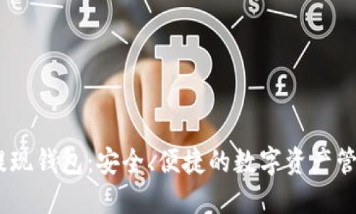 USDT提现钱包：安全、便捷的数字资产管理方式