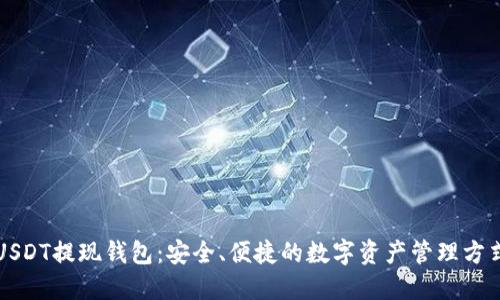 USDT提现钱包：安全、便捷的数字资产管理方式