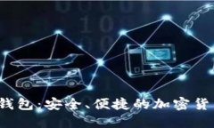 Tokenim HD新钱包：安全、便
