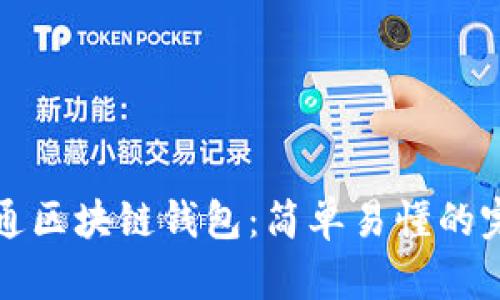 如何开通区块链钱包：简单易懂的完整指南
