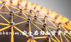 硬件钱包Tokenim：安全存储