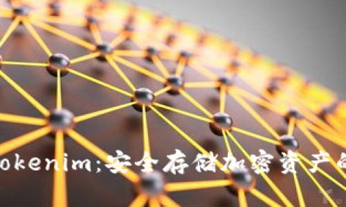 硬件钱包Tokenim：安全存储加密资产的最佳选择