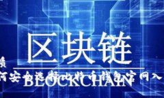 优质如何安全选择比特币