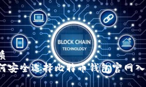 优质
如何安全选择比特币钱包官网入口？