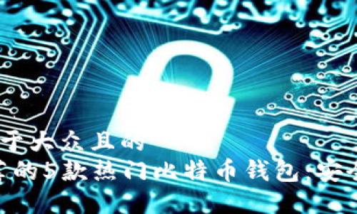 思考一个易于大众且的  
2023年推荐的5款热门比特币钱包：安全、便捷、易用