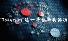 关于Tokenim是否可以充USD