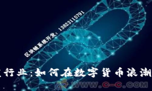 区块链钱包开发行业：如何在数字货币浪潮中赚取丰厚收益