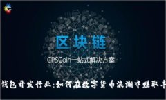 区块链钱包开发行业：如