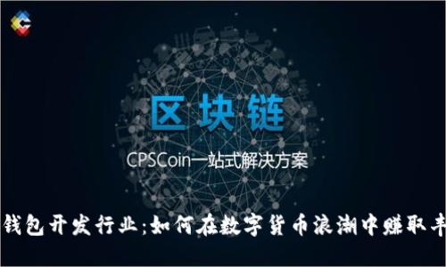 区块链钱包开发行业：如何在数字货币浪潮中赚取丰厚收益