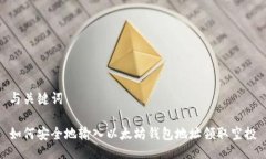 与关键词如何安全地输入
