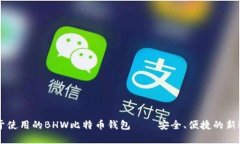 易于使用的BHW比特币钱包