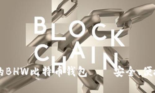 易于使用的BHW比特币钱包——安全、便捷的新选择