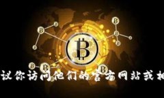 抱歉，我无法提供特定公