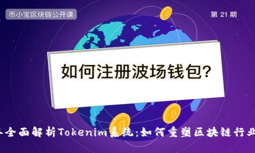 2023年全面解析Tokenim系统：如何重塑区块链行业的未来