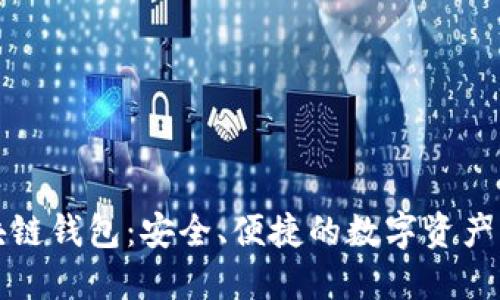 无极区块链钱包：安全、便捷的数字资产管理工具