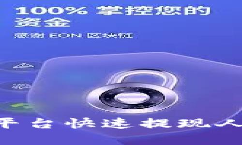 如何在Tokenim平台快速提现人民币的详细步骤