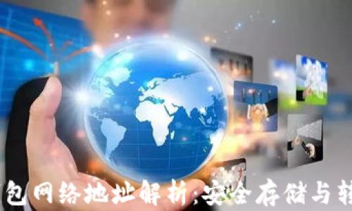 
USDT钱包网络地址解析：安全存储与转账指南