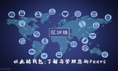 以太坊钱包：了解与管理您的Peers