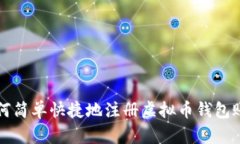如何简单快捷地注册虚拟