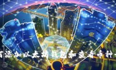 如何添加以太坊钱包和查