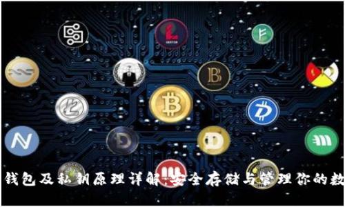 以太坊钱包及私钥原理详解：安全存储与管理你的数字资产