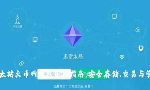 以太坊火币网钱包使用指南：安全存储、交易与管理