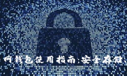 以太坊火币网钱包使用指南：安全存储、交易与管理