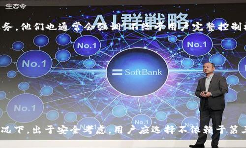 Tokenim 是一家专注于区块链技术和加密货币的公司，但关于其是否留存私钥的问题，通常要从其服务的特性和用户的使用场景来分析。在这方面，私钥的安全性是极其重要的，因为私钥是用户获取和管理加密货币的关键。

### 私钥的定义和重要性
私钥是用户的数字资产在区块链网络中安全性的基础。持有私钥的用户可以访问、转移其虚拟资产。因此，私钥必须保管得当，不能泄露给任何第三方。

### Tokenim 和私钥的管理
Tokenim 可能采用以下几种方式来处理私钥：

1. **不留存私钥**：在这一模式下，Tokenim 不会存储用户的私钥，而是让用户在自己的设备上生成和保管私钥。这种方式能够最大限度地减少用户资产被盗的风险。

2. **热钱包与冷钱包**：Tokenim 可能使用热钱包（连接互联网）来处理日常交易和冷钱包（离线存储）来存放大额资产。热钱包的私钥可能会在服务系统内短暂存储，但安全防护措施会非常严格。

3. **密钥管理方案**：一些服务提供商会使用复杂的密钥管理方案，确保即使私钥被存储，也会实行多重签名和加密措施来增加安全性。

### 区块链行业的普遍做法
在区块链行业，很多平台会警告用户自己保管私钥的重要性。即使一些平台提供了托管服务，他们也通常会强调“不给予用户完整控制权的资产”是有风险的。

### 安全建议
对于任何用户而言，以下是一些私钥管理的建议：
- **使用硬件钱包**：将私钥存放在物理设备中，如 Ledger 或 Trezor。
- **备份私钥**：将私钥的备份保存在安全的地方，确保在设备丢失或损坏时仍能找回。
- **定期更换和更新**：定期生成新密钥，并确保旧密钥不再使用。

### 总结
就 Tokenim 是否留存私钥而言，具体情况需要参考他们的官方政策和用户协议。一般情况下，出于安全考虑，用户应选择不依赖于第三方来管理自己的私钥。牢记在区块链领域，用户的安全与资产的管理是息息相关的。
