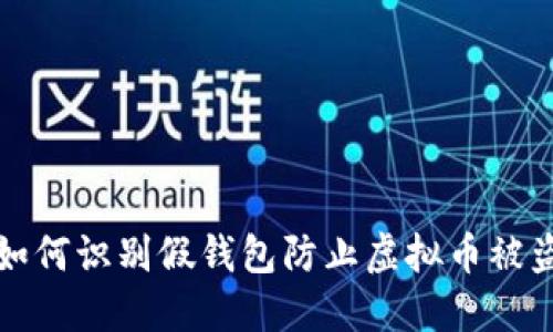 如何识别假钱包防止虚拟币被盗