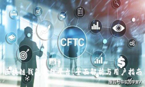 区块链钱包上线平台：全面解析与用户指南
