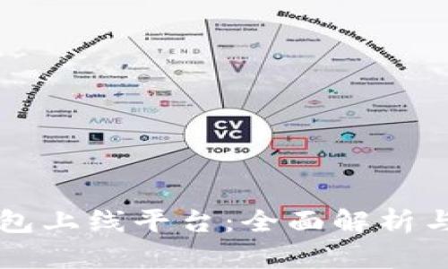 区块链钱包上线平台：全面解析与用户指南