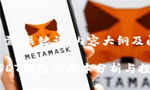 以下是您所需、关键词、内容大纲及问题的结构。

开发一个USDT钱包的成本分析与投资指南
