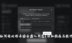 如何将比特币安全存入钱