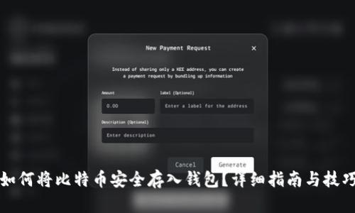 如何将比特币安全存入钱包？详细指南与技巧