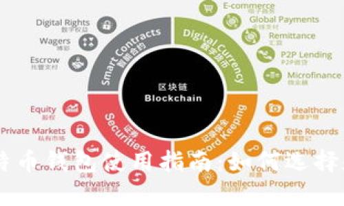 aliyunxiaoshuo比特币钱包使用指南：如何选择和管理你的数字资产