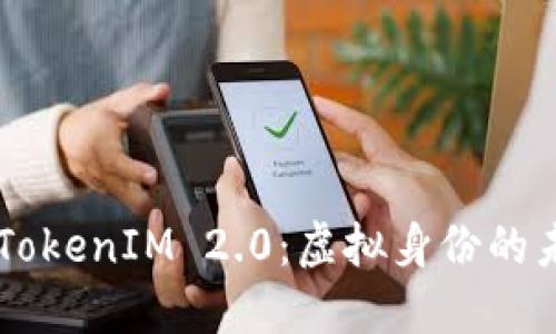 @iaotiTokenIM 2.0：虚拟身份的未来转型