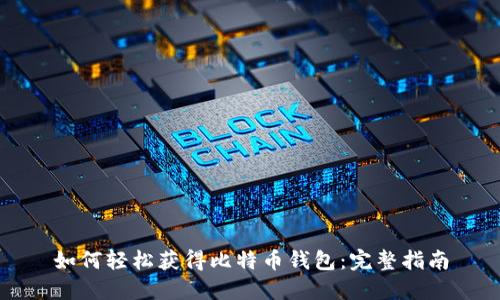 如何轻松获得比特币钱包：完整指南