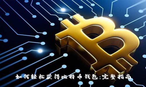 如何轻松获得比特币钱包：完整指南